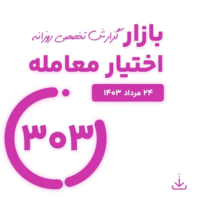 گزارش روزانه اختیار معامله ( 24 مرداد 1403)