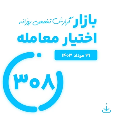 گزارش روزانه اختیار معامله ( 31 مرداد 1403)