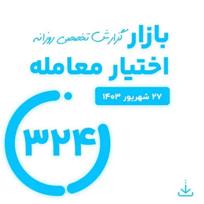 گزارش روزانه اختیار معامله (27 شهریور 1403)