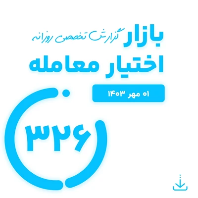 گزارش روزانه اختیار معامله ( 1 مهر 1403)