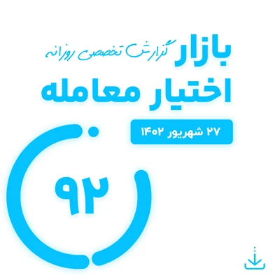 گزارش روزانه اختیار معامله ( 27 شهریور 1402)