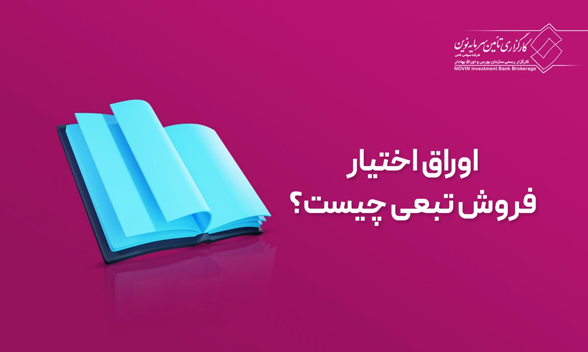 اوراق اختیار فروش تبعی چیست؟