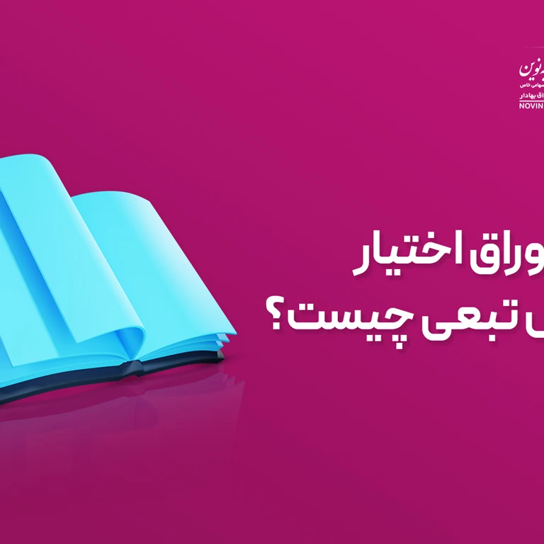 اوراق اختیار فروش تبعی چیست؟