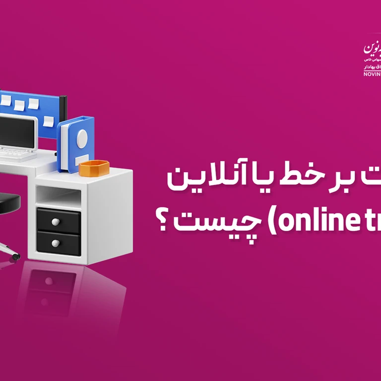 معاملات بر خط یا آنلاین چیست ؟