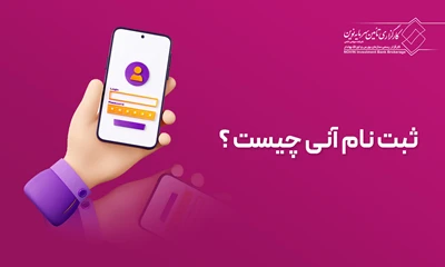 ثبت نام آنی