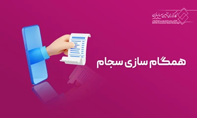 همگام سازی با سجام