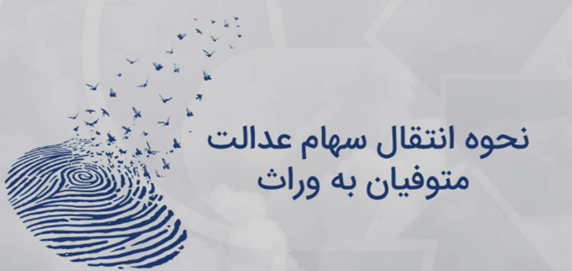 فرایند دریافت خدمت تقسیم دارایی سهام عدالت متوفیان (میراث)