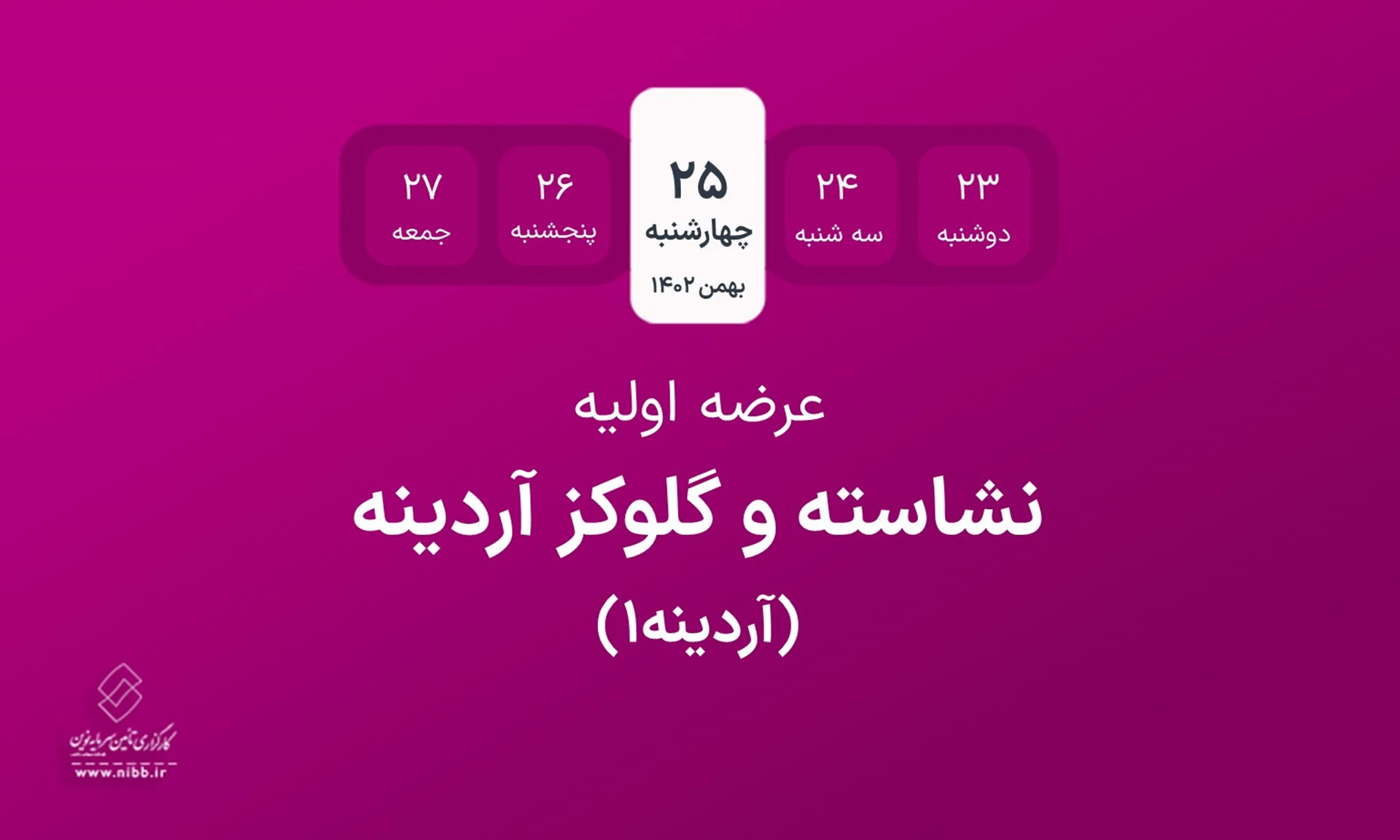 اطلاعیه عرضه اولیه سهام شرکت نشاسته و گلوکز آردینه به روش ترکیبی در نماد معاملاتی "آردینه1"