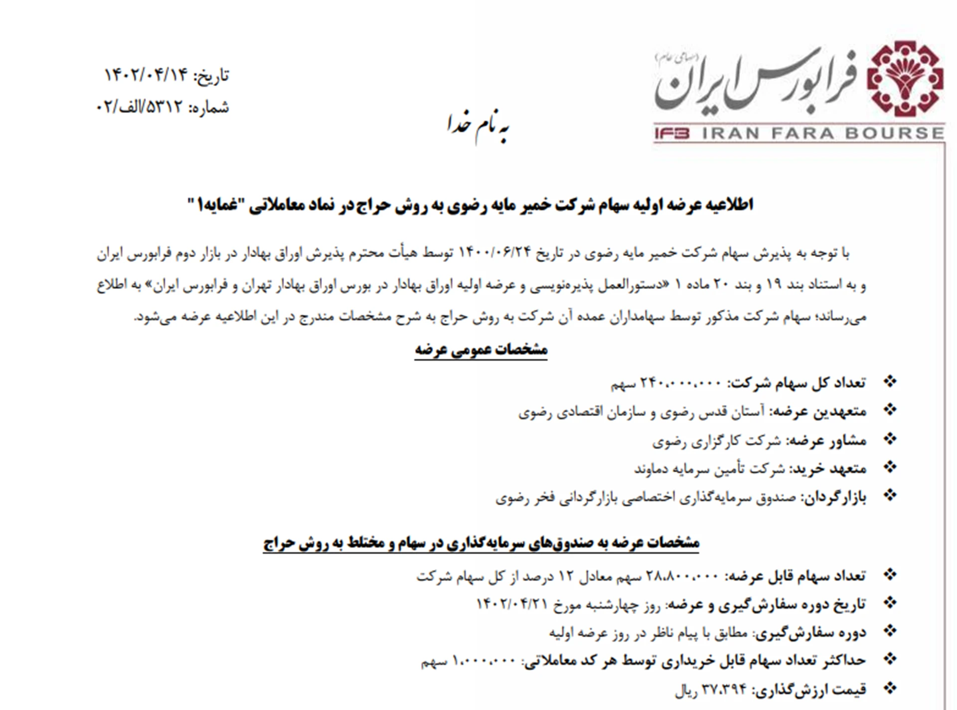 اطلاعیه عرضه اولیه سهام شرکت خمیر مایه رضوی به روش حراج در نماد معاملاتی "غمایه1"