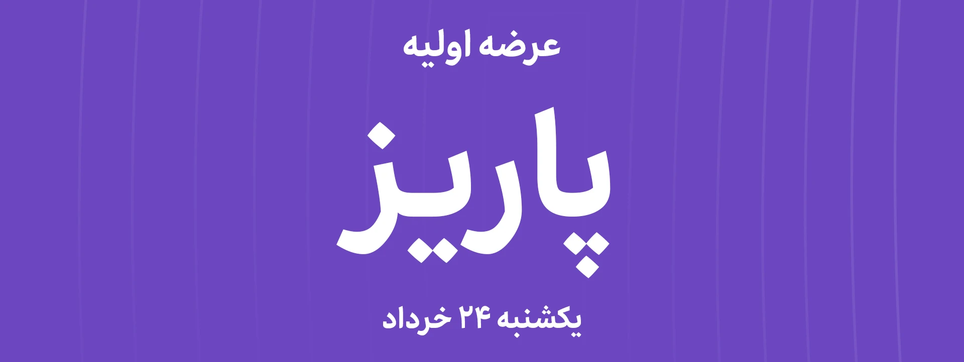 عرضه‌ اولیه سهام شرکت پاریز شرق با نماد "پاریز"