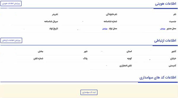 مرحله چهارم ویرایش اطلاعات در سجام