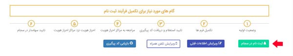 مرحله سوم ثبت نام در سجام