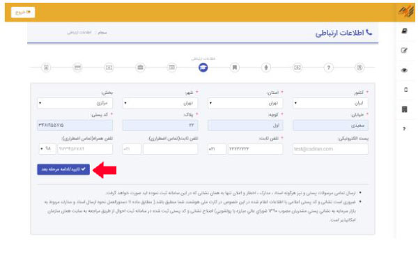 مرحله نهم ثبت نام در سجام