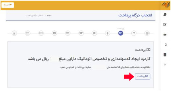 مرحله ششم ثبت نام در سجام